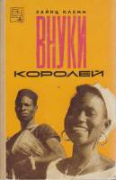 Книга Внуки королей 1966 Х. Клемм Москва Твёрдая обл. 248 с. С ч/б илл