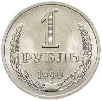 1990 Монета СССР 1990 год 1 рубль Годовик  Медь-Никель  UNC