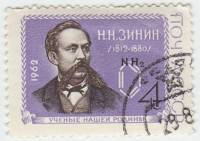 1962-061 Марка СССР Н.Н. Зинин   Ученые III Θ