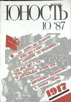 Журнал Юность 1987 № 10 Москва Мягкая обл. 110 с. С ч/б илл