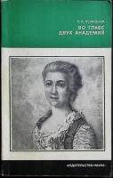 Книга Во главе двух академий 1978 Л. Лозинская Москва Мягкая обл. 142 с. Без илл.