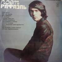 Пластинка виниловая Поет Рафаэль Только я Мелодия 300 мм. Very good