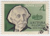 1964-062 Марка СССР Д.И. Гулиа   90 лет рождения II Θ