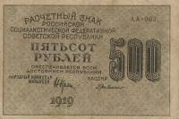 Милло Г.Л. Банкнота РСФСР 1919 год 500 рублей  Крестинский Н.Н. ВЗ Цифры горизонтально XF