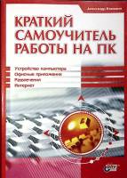Книга Краткий самоучитель работы на ПК 2005 А. Клюквин Санкт-Петербург Мягкая обл. 432 с. С ч/б илл