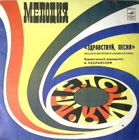 Пластинка виниловая Здравствуй, песня Чем не жених Мелодия 300 мм. Excellent