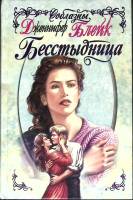 Книга Бесстыдница 1998 Д. Блейк Москва Твёрдая обл. 480 с. Без илл.
