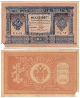 Протопопов В.И. Банкнота Россия 1898 год 1 рубль   1915-16 гг, Шипов И.П, №НА10-НА99 2 циф F