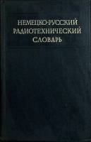 Книга Немецко-русский радиотехнич. словарь 1964 , Москва Твёрдая обл. 678 с. Без илл.
