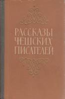 Книга Рассказы чешских писателей 1953 , Ленинград Твёрдая обл. 400 с. Без илл.