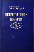 Книга Петербургские повести 1976 Н.В. Гоголь Петрозаводск Твёрдая обл. 152 с. Без илл.