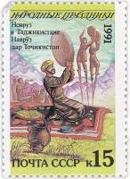 1991-084 Марка СССР 15 коп Таджикистан Новруз  200 шт ОПТ Народные праздники III O