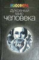 Книга Духовный мир человека 1986 Ноосфера Ленинград Твёрдая обл. 206 с. С ч/б илл