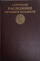 Книга Наследники мятежной вольности 1989 А.Д. Чегодаев Москва Твёрдая обл. 303 с. Без иллюстраций