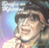 Пластинка виниловая В. Королев Бродвей на Тверской RD 300 мм. Near mint