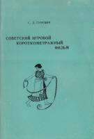 Книга Советский игровой короткометражный фильм 1985 С. Гурецкий Ленинград Мягкая обл. 59 с. С ч/б ил