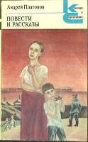 Книга Повести и рассказы 1983 А. Платонов Москва Мягкая обл. 510 с. Без илл.
