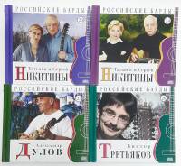 Набор компакт дисков, 4 шт. , Российские барды RMG 120 мм. (Сост. отл.)