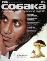 Журнал Собака 2002 № 8\9 Санкт-Петербург Мягкая обл. 368 с. С цв илл