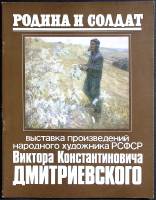 Каталог Родина и солдат 1983 Н. Мазуренко СССР Мягкая обл. 36 с. С цв илл