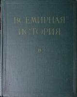 Книга Всемирная история 1958 Том 4 Москва Твёрдая обл 824 с. С цв илл