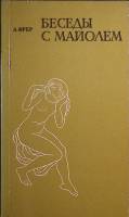 Книга Беседы с Майолем 1982 А. Фрер Ленинград Мягкая обл. 192 с. С ч/б илл