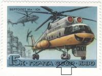 1980-047a Марка СССР 15 коп МИ10 Пятно на шасси  История отечественного авиастроения Вертолёты III O