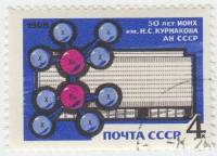 1968-068 Марка СССР Анион  Институт неорганической химии им. Н.С. Курнакова 50 лет III Θ
