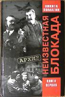 Книга Неизвестная блокада Кн.1 2002 Н. Ломагин Москва Твёрдая обл. 448 с. С ч/б илл