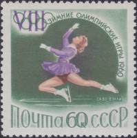 1960-009 Марка СССР Фигурное катание   VII Зимние Олимпийские игры в Скво-Вэлли, США I Θ