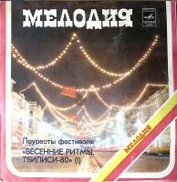 Пластинка виниловая Сборник Лауреаты фестиваля Весенние ритмы Тбилии-80 Мелодия 300 мм. Excellent