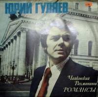 Пластинка виниловая , Романсы. Чайковский, Рахманинов Мелодия 300 мм. Excellent