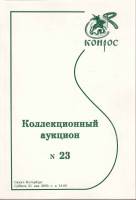 Книга Конрос. Коллекционный аукцион №23 2005 , СПб Мягкая обл. 78 с. С цв илл