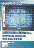 Книга Информационная безопасность 2004 А. Малюк Москва Мягкая обл. 280 с. Без илл.
