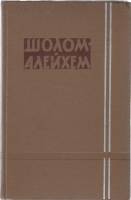 Книга Собрание сочинений (том 3) 1960 Шолом-Алейхем Москва Твёрдая обл. 624 с. Без илл.