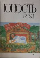 Журнал Юность 1991 № 12 Москва Мягкая обл. 96 с. С цв илл
