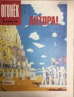 Журнал "Огонёк" 1990 № 45, ноябрь Москва Мягкая обл. 33 с. С цв илл