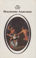 Книга "Искушение Анжелики" Анн и Серж Голон Москва 1992 Твёрдая обл. 284 с. Без илл.