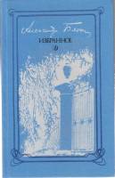 Книга "Избранное" А. Блок Москва 1989 Твёрдая обл. 192 с. Без иллюстраций