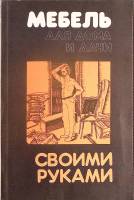 Книга Мебель своими руками 1992 Сборник Нижний Новгород Мягкая обл. 168 с. С ч/б илл