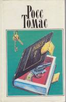 Книга Собрание сочинений в пяти томах (том 5) 1995 Р. Томас Москва Твёрдая обл. 400 с. Без илл.