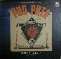 Пластинка виниловая Танцевальная музыка 30-х годов Рио Рита. Марк Вебер и его оркестр Мелодия 300 мм