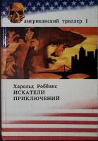 Книга Искатели приключений     1992 Х. Роббинс Рига Твёрдая обл. 400 с. Без илл.