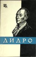 Книга Дидро 1986 Т. Длугач Москва Твёрдая обл. 188 с. Без илл.