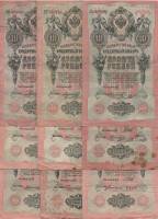 1908 10 рублей 13 штук Набор банкнот Россия Разные кассиры  Шипов  F