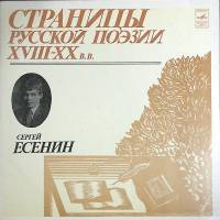 Пластинка виниловая С. Есенин Страницы русской поэзии XVIII-XX в.в. Мелодия 300 мм. Excellent