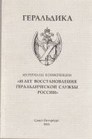 Книга Материалы конференции '10 лет восстановления геральдической службы России' 2002 , СПб Мягкая о