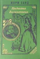 Книга Индиана. Валентина 1993 Ж. Санд Москва Твёрдая обл. 432 с. Без илл.