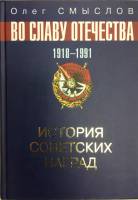 Книга Во славу Отечества. История советских наград 1918-1991 2007 О. Смыслов Москва Твёрдая обл. 400