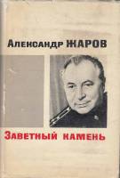 Книга Заветный камень 1967 А. Жаров Москва Твёрдая обл. 464 с. Без илл.